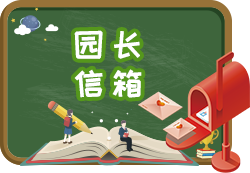 园长信箱