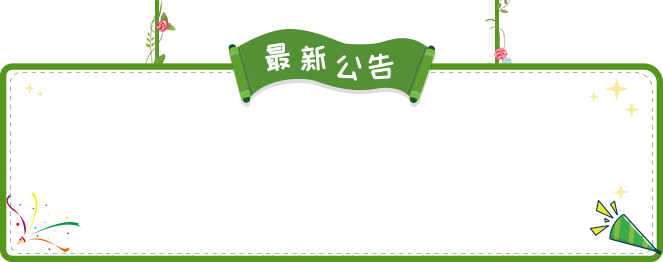 最新公告